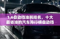 省油汽车排行榜50名