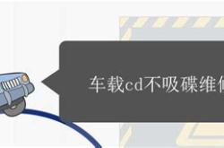 汽车cd突然不读碟怎么回事