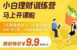 小白理财入门篇9堂课