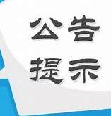 月日沪深股市公告与交易提示投资者的股海导航